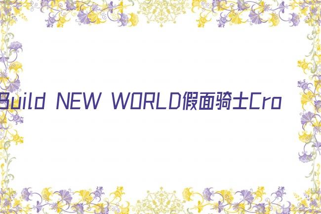 Build NEW WORLD假面骑士Cross-Z剧照